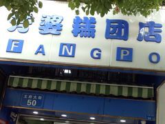 -芳婆糕团店(王府大街店)