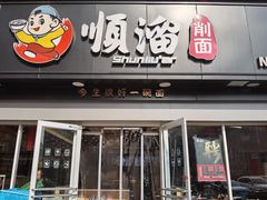 门面-顺溜·手工刀削面·黑金店(铜锣湾店)