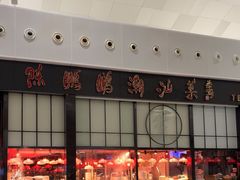 -陈鹏鹏潮汕菜(宝安机场T3航站楼店)