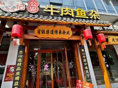 -肖记公安牛肉鱼杂馆·省级非物质文化遗产(崇仁路江滩直营店)
