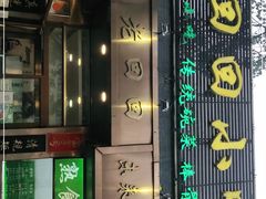 门面-老回回小吃(百万庄店)