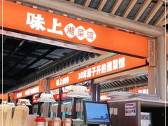 门面-味上湘菜馆(阿波罗店)