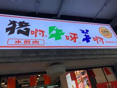 -猪啊牛呀羊啊铜盘烤肉(正大广场店)