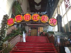 门面-通海俄式烧烤(下瓦房店)