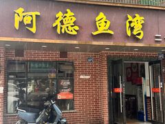 -阿德鱼湾(二七店)