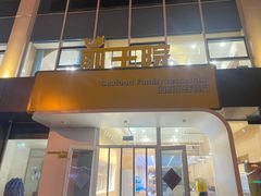 门面-前王院•巧克力海鲜市集餐厅(万平口店)