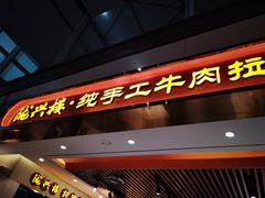 -陇兴楼兰州拉面(西安咸阳国际机场店)