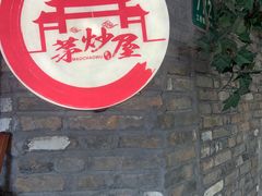 门面-茅炒屋龙虾·烧烤·湘菜(新河路店)