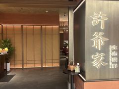 -许爷家·生态湖鲜(徐汇日月光店)