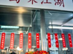-No.DD戳子烧烤·江湖菜(北京总店)