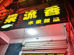 -果流香水果甜品(建政路店)