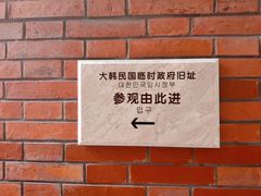 -大韩民国临时政府旧址
