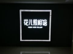 -花儿照相馆·最美证件照(红旗街万达店)