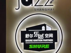 -林肯爵士乐上海中心 Jazz at Lincoln Center Shanghai