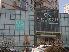 -劲松口腔医院(蓝色港湾院)