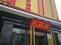 门面-民福居烤鸭店(石榴庄店)