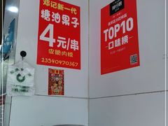 -邓记新一代糖油果子(四川煤管局供销公司职工宿舍店)