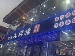 -日照大牌檔•小船海鲜(万平口店)