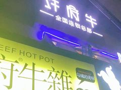 门面-许府牛火锅(信义坊总店)