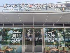 -茶人村·前滩江景雅宴(上海首店)