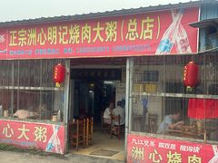 -洲心明记烧肉大粥(总店)
