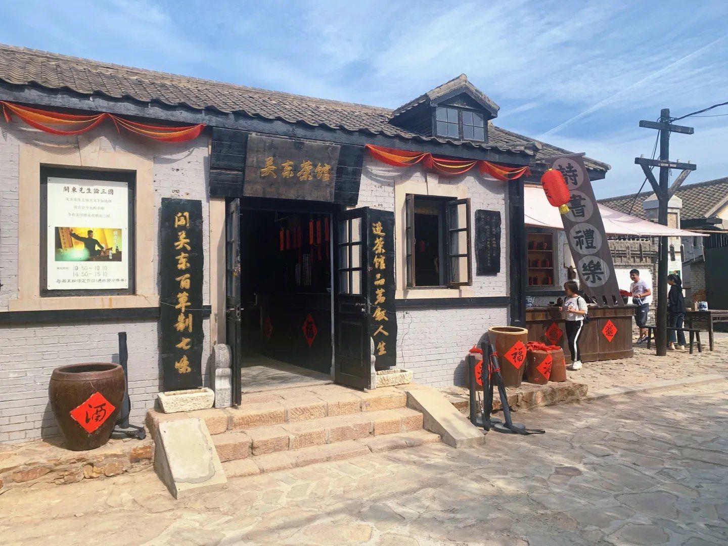 清风小镇(关东影视城)