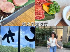 -炼火烤肉店