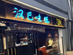 -汉巴味德(大悦城店)