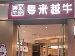 -宴全牛粤来越牛潮汕鲜牛肉火锅(海州万达广场店)