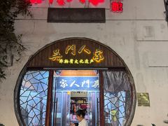 -吴门人家·苏宴宫廷菜(拙政园店)