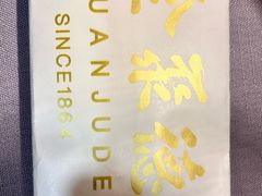 -全聚德(长白直营店)