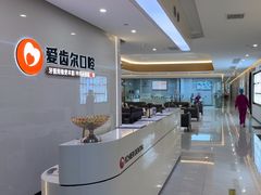 -爱齿尔口腔医院(中南院)