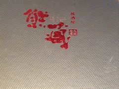 -熊藏居酒屋(kkone店)