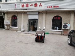 门面-东北菜冰城一家人