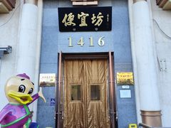 -便宜坊烤鸭店(玉蜓桥店)