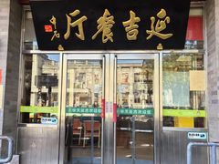 -华天延吉餐厅(西四总店)