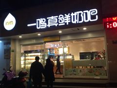 门面-一鸣真鲜奶吧(汇金店)