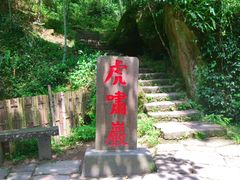 -武夷山风景名胜区-虎啸岩