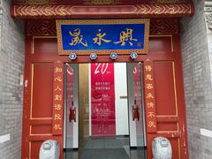 -晟永興烤鸭店(五道口店)