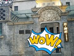 -芳满庭·江浙小馆(1912店)