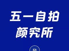 -五一换装自拍馆