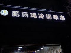-肥肠鸡冷锅串串(广元利州广场店)