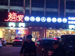 -烧货·活海鲜炭烧(湖滨商业街店)