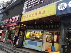 门面-陈光记烧腊(长寿路店)