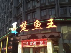 门面-楚鱼王·河鲜·湖北菜(华农店)