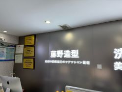 -藤野造型