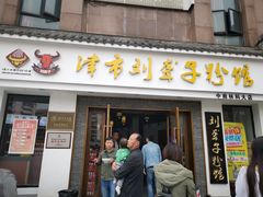 门面-津市刘聋子粉馆(林科大店)