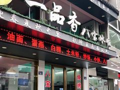 门面-正宗八宝冰饭·非遗冰饭·烧烤(奎桥店)
