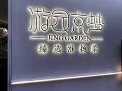 -淮扬府·游园京梦(成都 SKP 店)
