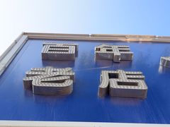 -协顺园回头馆(南顺城路店)